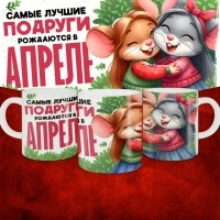 Кружка с принтом, Самые лучшие подруги рождаются в Апреле, белая, 330 мл