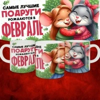 Кружка с принтом, Самые лучшие подруги рождаются в Феврале, белая, 330 мл