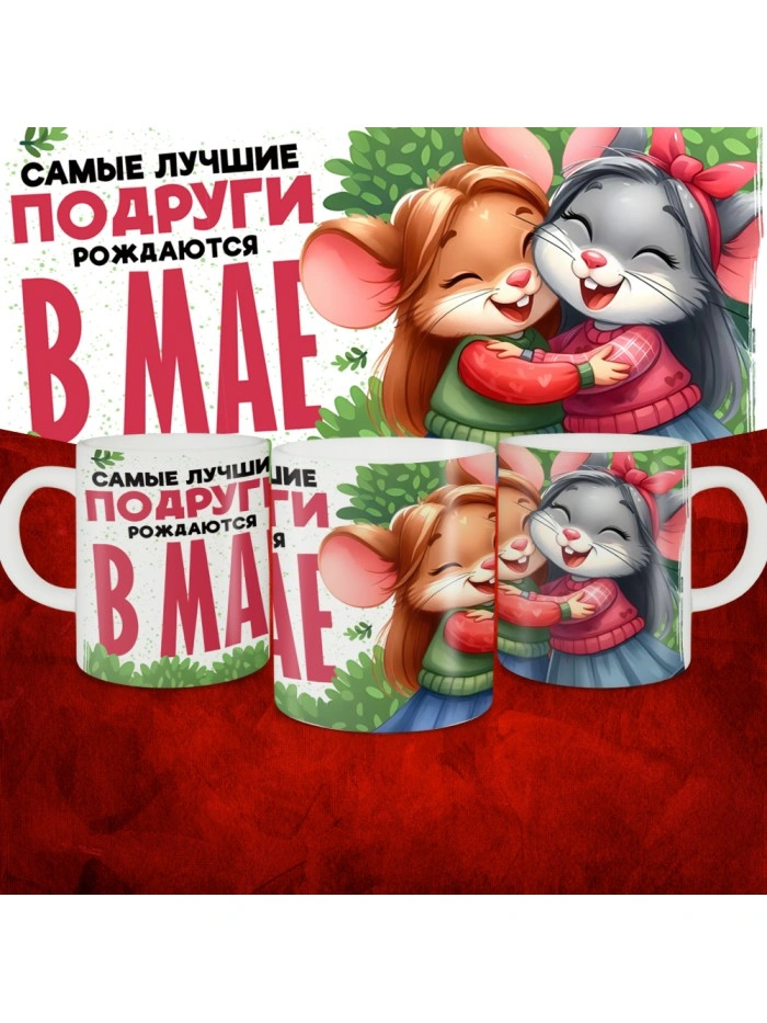 Кружка с принтом, Самые лучшие подруги рождаются в Мае, белая, 330 мл  Истра