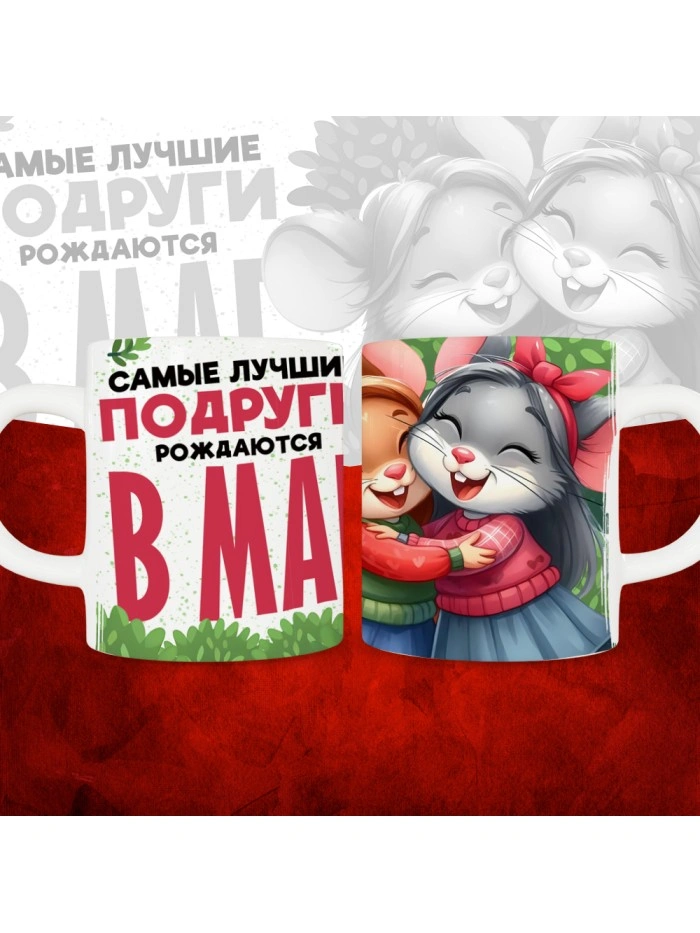 Кружка с принтом, Самые лучшие подруги рождаются в Мае, белая, 330 мл  Истра