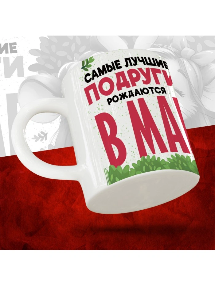 Кружка с принтом, Самые лучшие подруги рождаются в Мае, белая, 330 мл  Истра