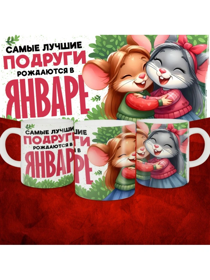 Кружка с принтом, Самые лучшие подруги рождаются в Январе, белая, 330 мл  Истра