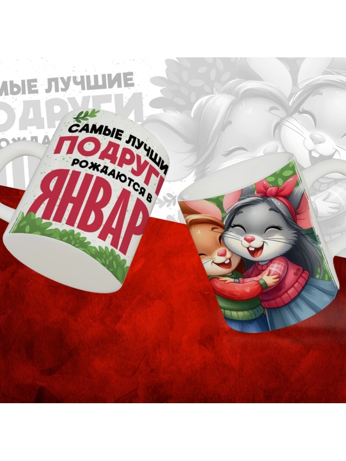 Кружка с принтом, Самые лучшие подруги рождаются в Январе, белая, 330 мл  Истра