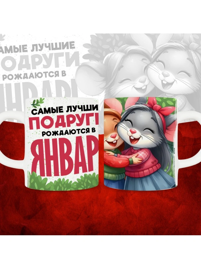 Кружка с принтом, Самые лучшие подруги рождаются в Январе, белая, 330 мл  Истра