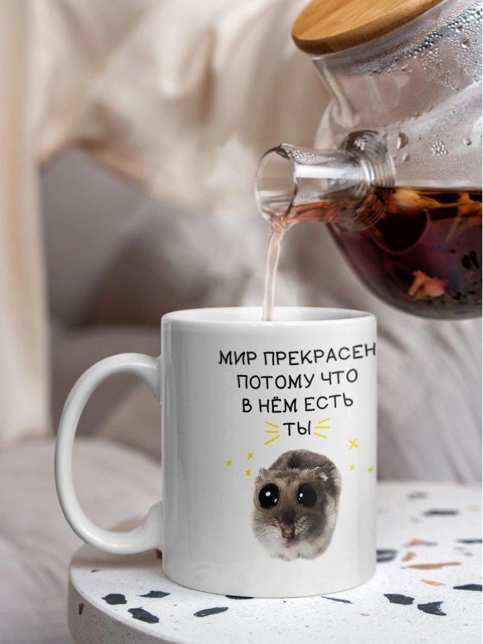 Кружка с принтом: Мир прекрасен, потому что в нем есть ты, мем, белая, 330 мл.  Истра