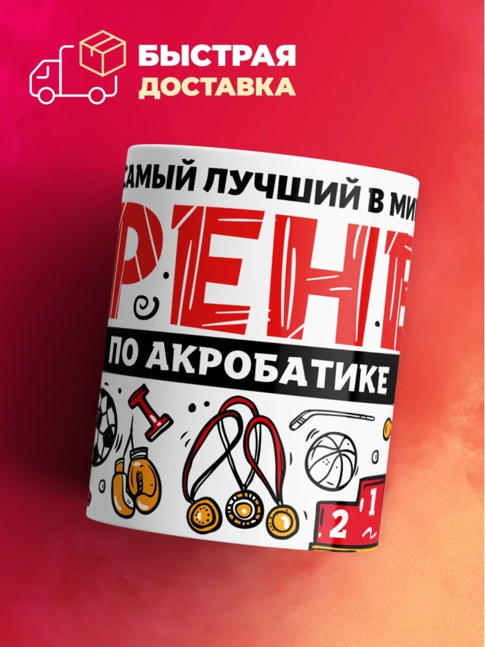 Кружка с принтом: Самый лучший в мире тренер по акробатике, белая, 330 мл.  Истра