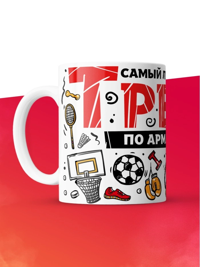 Кружка с принтом: Самый лучший в мире тренер по армлифтингу, белая, 330 мл.  Истра