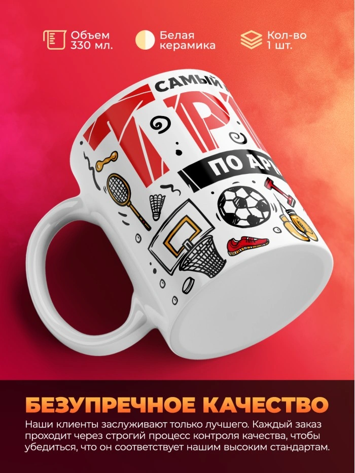 Кружка с принтом: Самый лучший в мире тренер по армлифтингу, белая, 330 мл.  Истра