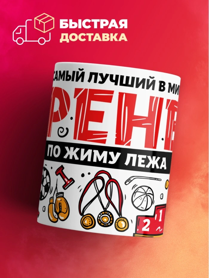 Кружка с принтом: Самый лучший в мире тренер по жиму лежа, белая, 330 мл.  Истра