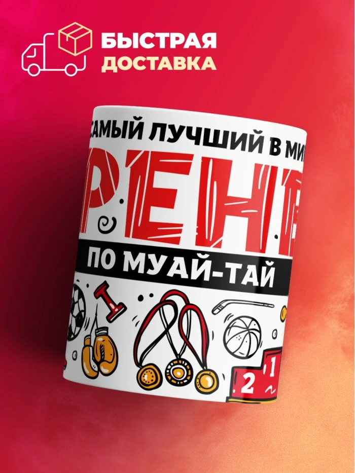 Кружка с принтом: Самый лучший в мире тренер по муай-тай, белая, 330 мл.  Истра