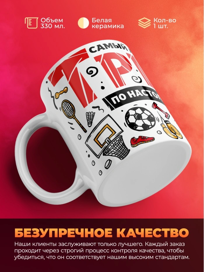Кружка с принтом: Самый лучший в мире тренер по настольному теннису, белая, 330 мл.  Истра