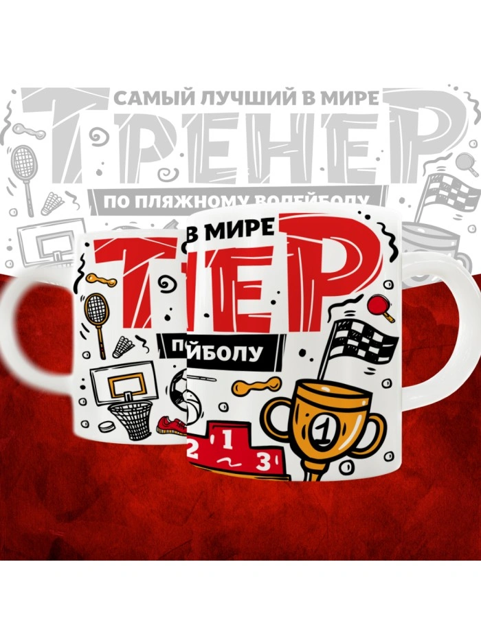 Кружка с принтом: Самый лучший в мире тренер по пляжному волейболу, белая, 330 мл.  Истра