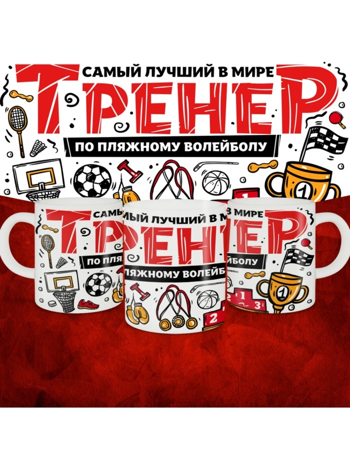 Кружка с принтом: Самый лучший в мире тренер по пляжному волейболу, белая, 330 мл.  Истра