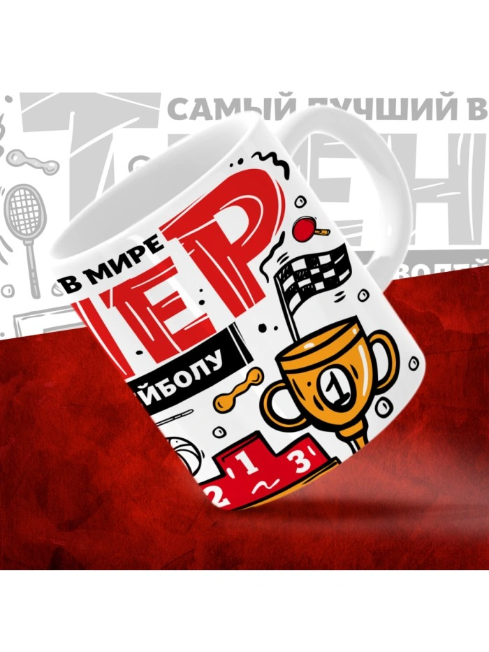Кружка с принтом: Самый лучший в мире тренер по пляжному волейболу, белая, 330 мл.  Истра
