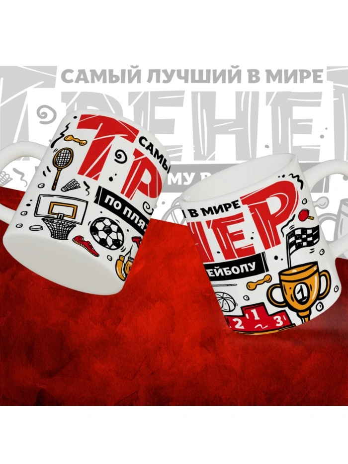 Кружка с принтом: Самый лучший в мире тренер по пляжному волейболу, белая, 330 мл.  Истра