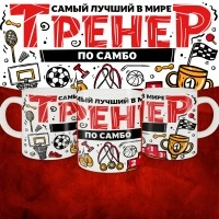 Кружка с принтом: Самый лучший в мире тренер по самбо, белая, 330 мл.