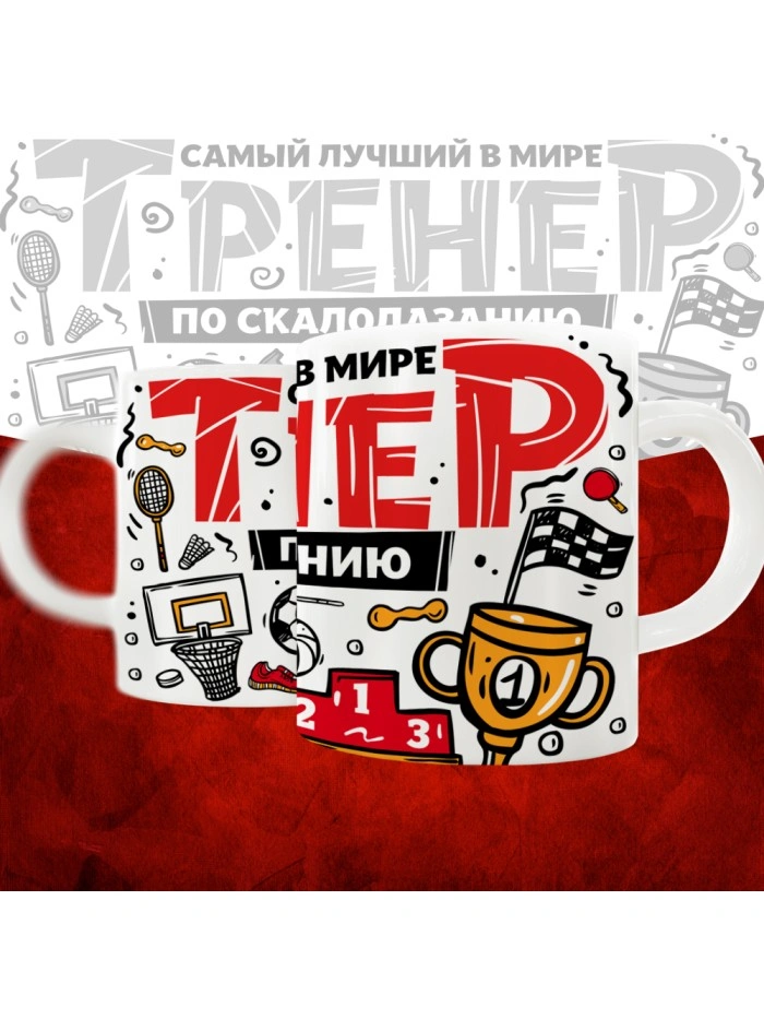 Кружка с принтом: Самый лучший в мире тренер по скалолазанию, белая, 330 мл.  Истра
