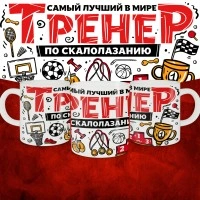 Кружка с принтом: Самый лучший в мире тренер по скалолазанию, белая, 330 мл.