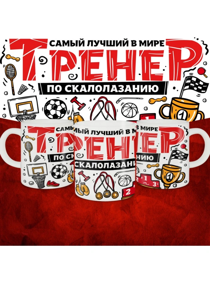 Кружка с принтом: Самый лучший в мире тренер по скалолазанию, белая, 330 мл.  Истра