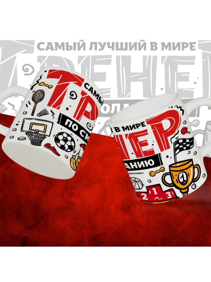 Кружка с принтом: Самый лучший в мире тренер по скалолазанию, белая, 330 мл.  Истра