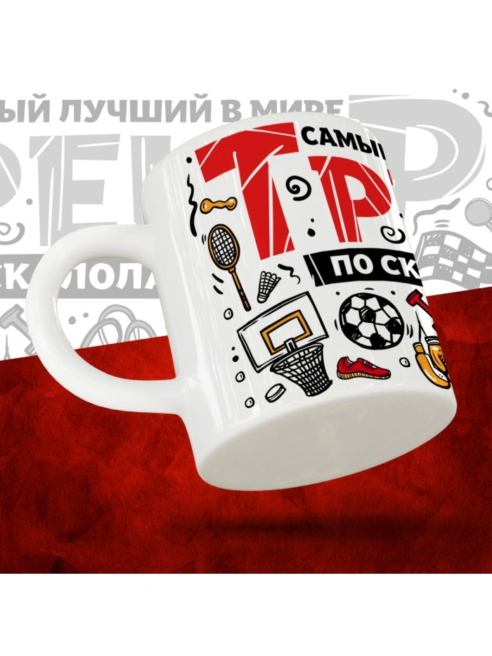 Кружка с принтом: Самый лучший в мире тренер по скалолазанию, белая, 330 мл.  Истра