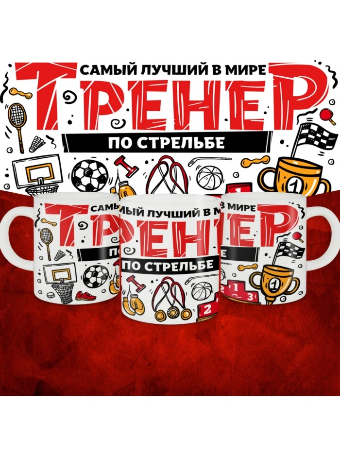 Кружка с принтом: Самый лучший в мире тренер по стрельбе, белая, 330 мл.  Истра