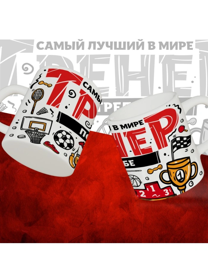 Кружка с принтом: Самый лучший в мире тренер по стрельбе, белая, 330 мл.  Истра