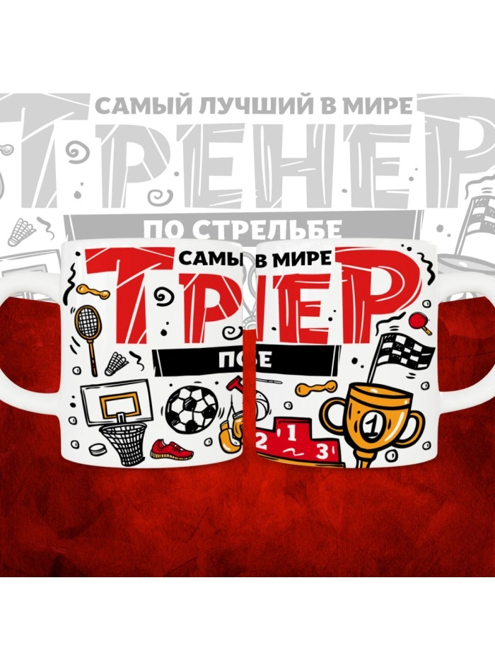 Кружка с принтом: Самый лучший в мире тренер по стрельбе, белая, 330 мл.  Истра