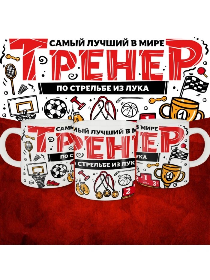 Кружка с принтом: Самый лучший в мире тренер по стрельбе из лука, белая, 330 мл.  Истра