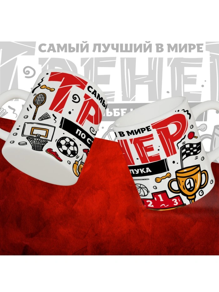 Кружка с принтом: Самый лучший в мире тренер по стрельбе из лука, белая, 330 мл.  Истра