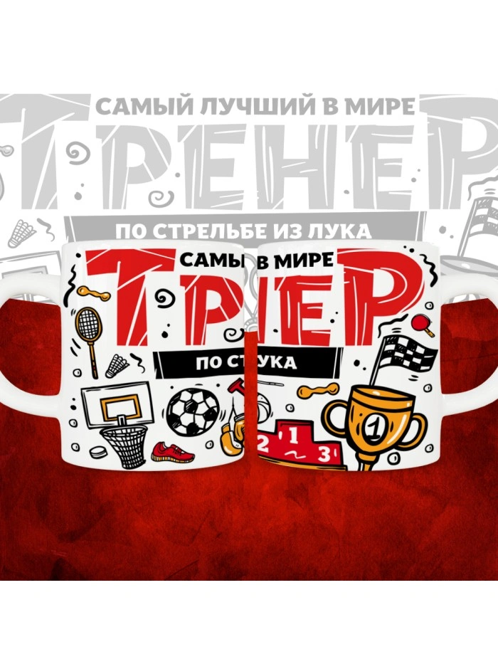 Кружка с принтом: Самый лучший в мире тренер по стрельбе из лука, белая, 330 мл.  Истра