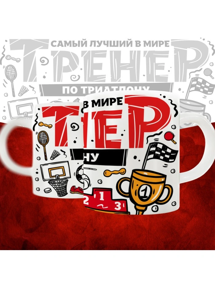 Кружка с принтом: Самый лучший в мире тренер по триатлону, белая, 330 мл.  Истра