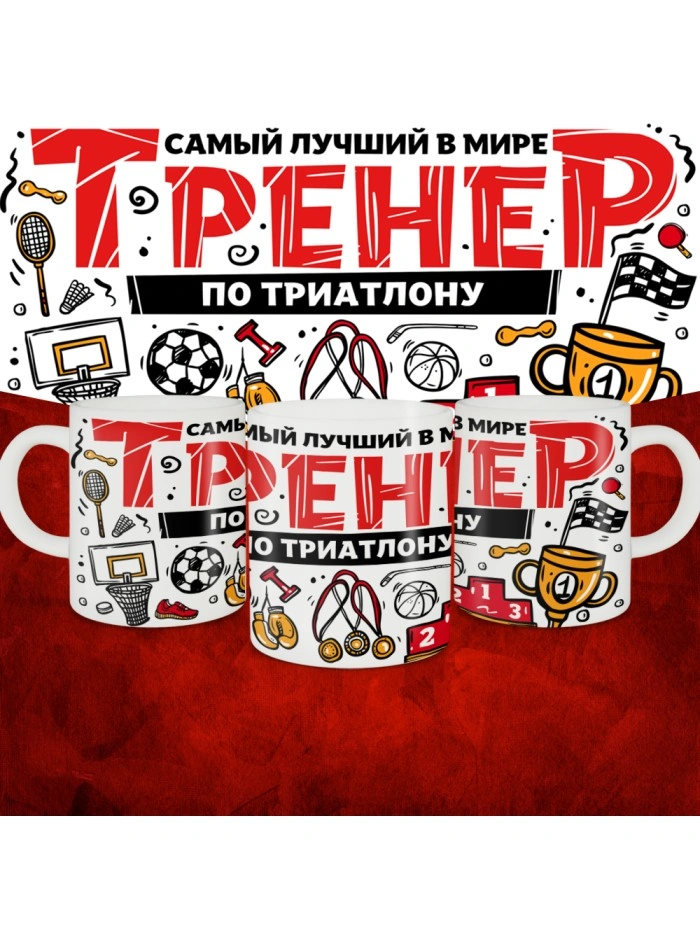 Кружка с принтом: Самый лучший в мире тренер по триатлону, белая, 330 мл.  Истра
