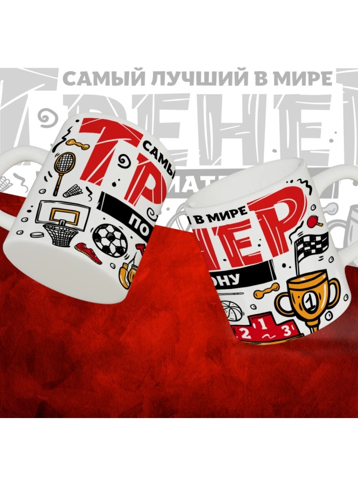 Кружка с принтом: Самый лучший в мире тренер по триатлону, белая, 330 мл.  Истра