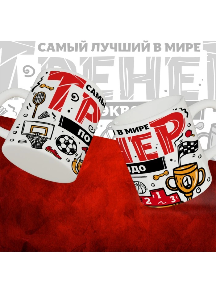 Кружка с принтом: Самый лучший в мире тренер по тхэквондо, белая, 330 мл.  Истра