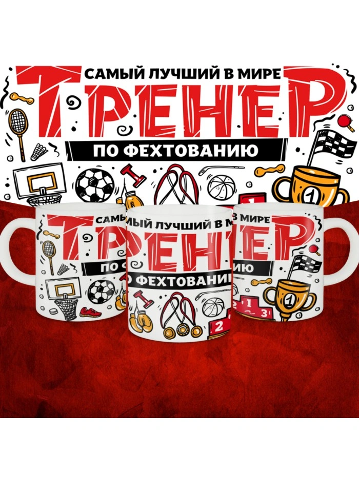 Кружка с принтом: Самый лучший в мире тренер по фехтованию, белая, 330 мл.  Истра