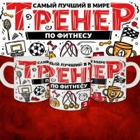 Кружка с принтом: Самый лучший в мире тренер по фитнесу, белая, 330 мл.