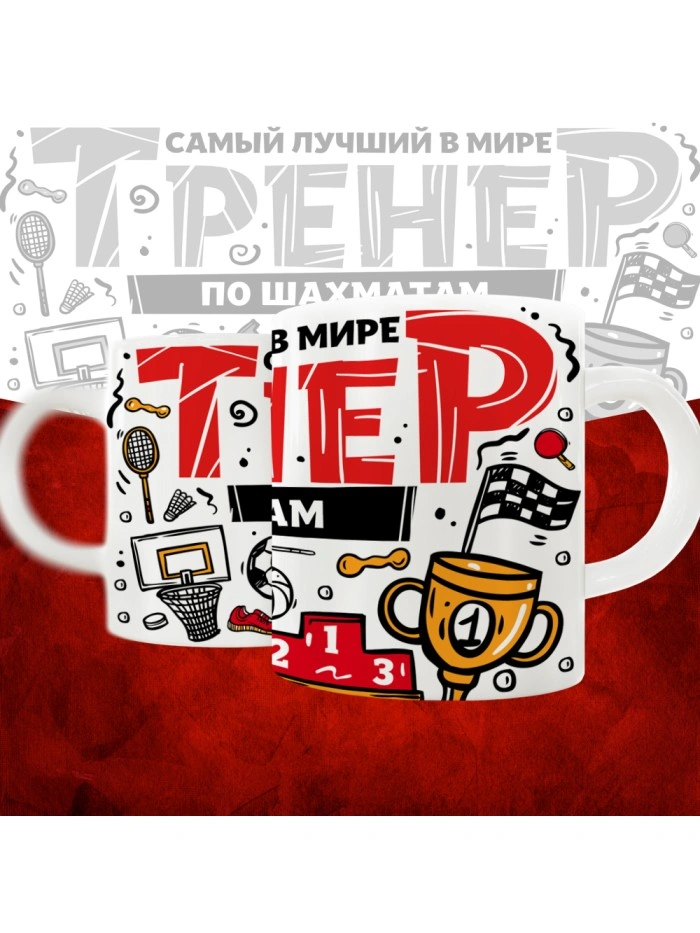 Кружка с принтом: Самый лучший в мире тренер по шахматам, белая, 330 мл.  Истра