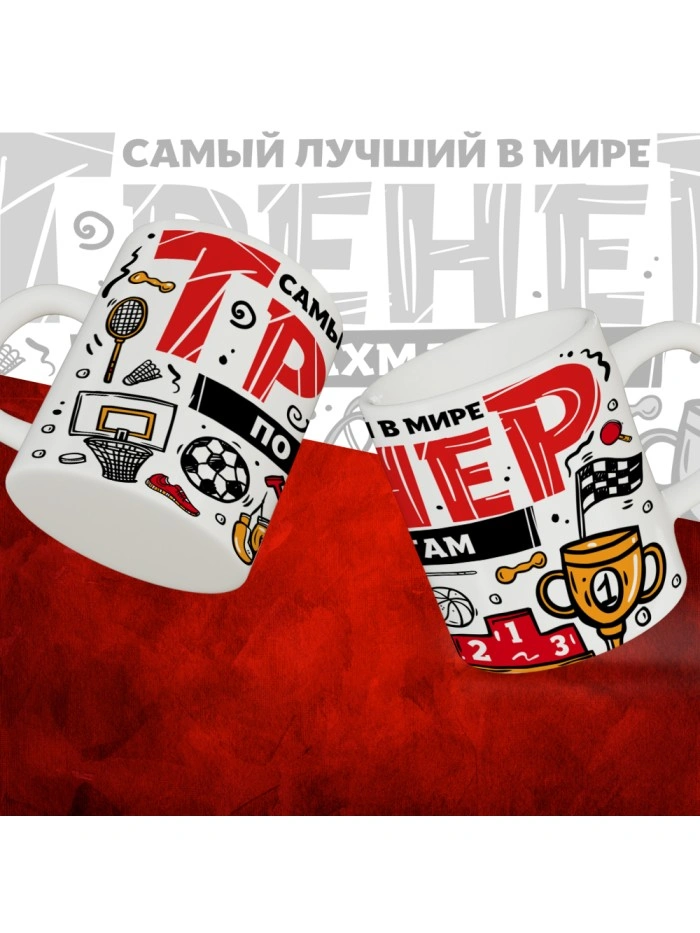 Кружка с принтом: Самый лучший в мире тренер по шахматам, белая, 330 мл.  Истра
