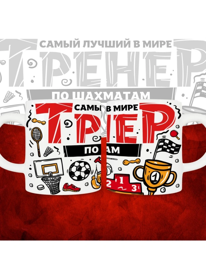 Кружка с принтом: Самый лучший в мире тренер по шахматам, белая, 330 мл.  Истра