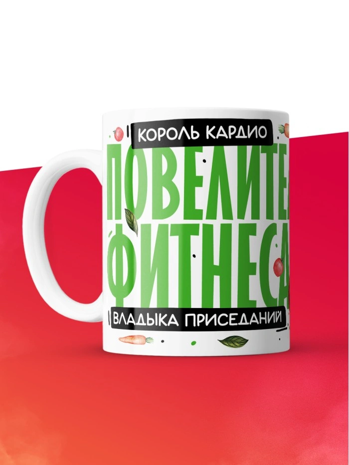 Кружка с принтом: Повелитель фитнеса, владыка приседаний, король кардио, фитнес тренер, белая, 330 мл.  Истра