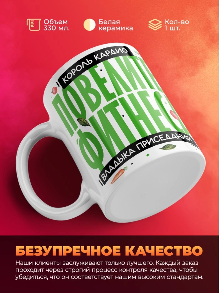 Кружка с принтом: Повелитель фитнеса, владыка приседаний, король кардио, фитнес тренер, белая, 330 мл.  Истра