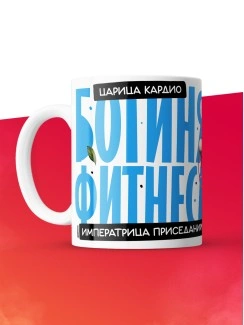 Кружка с принтом: Богиня фитнеса, императрица приседаний, царица кардио, фитнес тренер, белая, 330 мл.