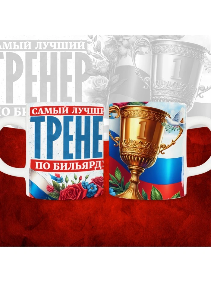 Кружка с принтом: Самый лучший тренер по По Бильярду, белая, 330 мл  Истра