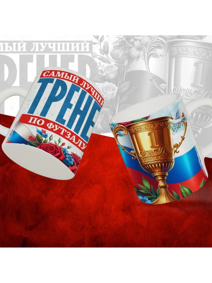Кружка с принтом: Самый лучший тренер по По Футзалу, белая, 330 мл  Истра