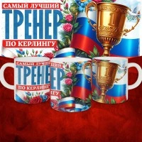 Кружка с принтом: Самый лучший тренер по По Керлингу, белая, 330 мл