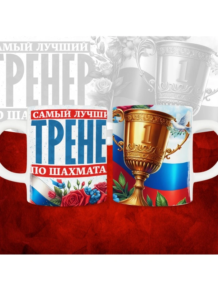 Кружка с принтом: Самый лучший тренер по По Шахматам, белая, 330 мл  Истра