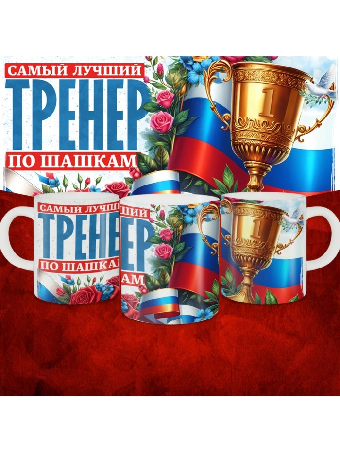 Кружка с принтом: Самый лучший тренер по По Шашкам, белая, 330 мл  Истра