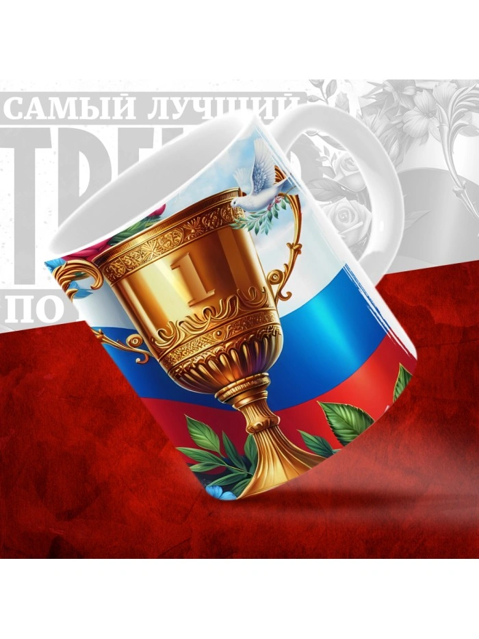 Кружка с принтом: Самый лучший тренер по По Шашкам, белая, 330 мл  Истра