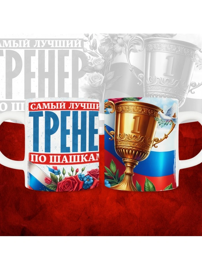Кружка с принтом: Самый лучший тренер по По Шашкам, белая, 330 мл  Истра